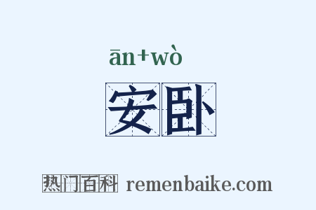 安卧是什么意思的图片